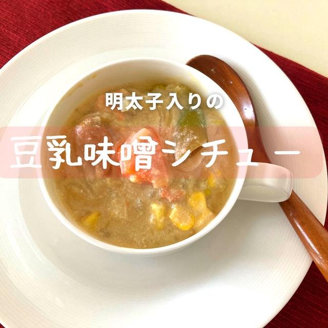 スパイス×おかずスープレシピ③【豆乳たらこ味噌シチュー】の作り方・レシピ
