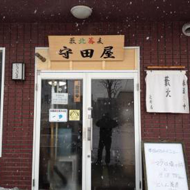 藪北蕎麦 守田屋 （５）