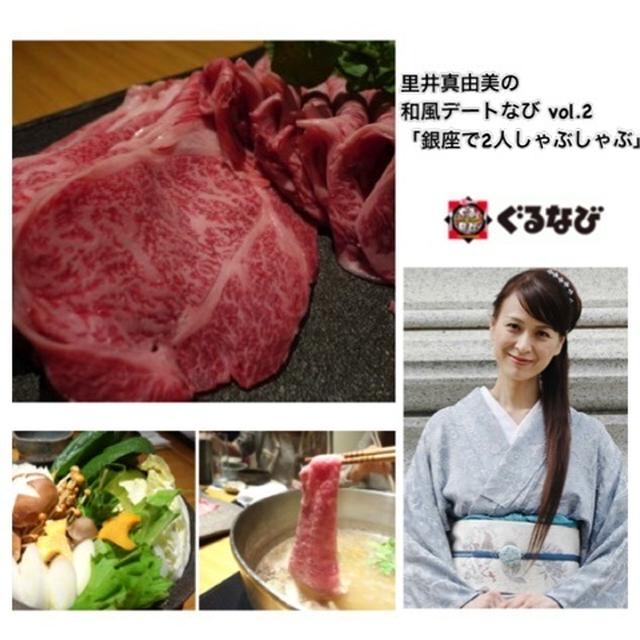 ぐるなびで 連載★銀座で2人しゃぶしゃぶ★里井真由美の和風デートなびvol.2★更新
