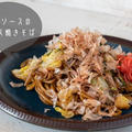 ピリ辛スパイシー♪簡単に作れる大人の焼きそば『どろソースのソース焼きそば』のレシピ・作り方