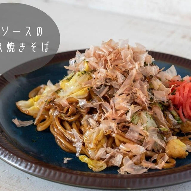 ピリ辛スパイシー♪簡単に作れる大人の焼きそば『どろソースのソース焼きそば』のレシピ・作り方