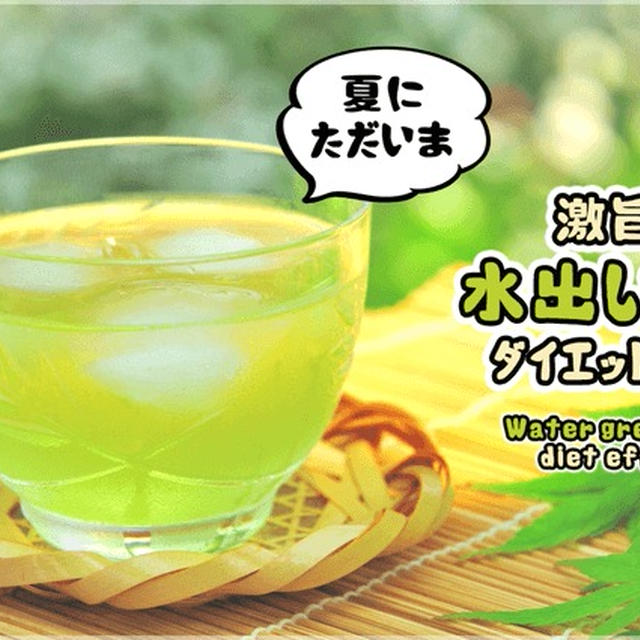 イラストで分かる絶品水出し緑茶のダイエット効果と作り方