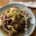 ＊冷ましてどうぞ＊フライパンで15分＊ほったらかし＊牛肉と白菜すき焼き風＊【#簡単 #楽うま #すぐでき #レシピ #おうちごはん #おうち居酒屋】