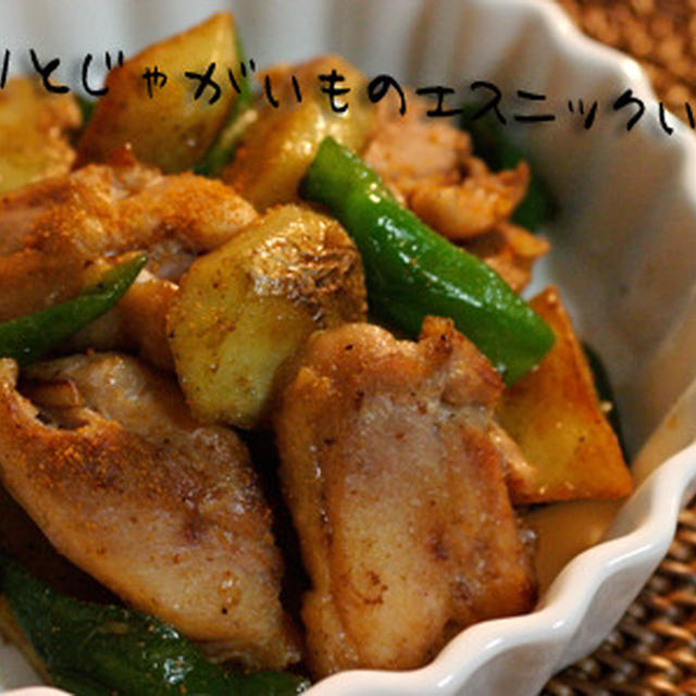 鶏とじゃが芋のエスニック炒め