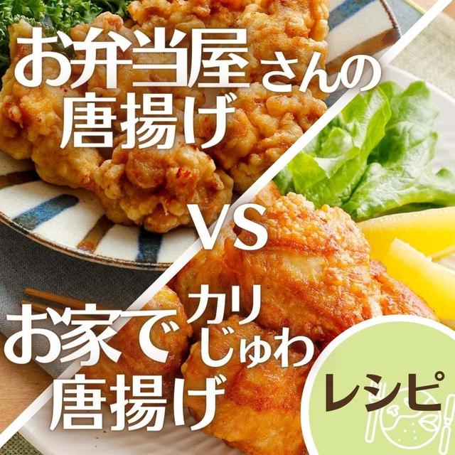 ＼唐揚げ…あなたはどっち派? ／カリっと衣 VS ふんわり衣