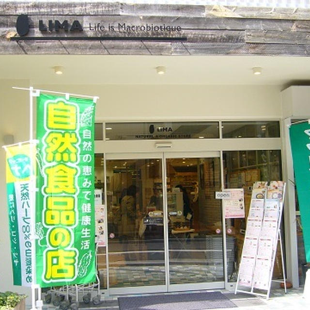 池尻に着たらこちらへ！【自然食品店・リマ池尻大橋店】
