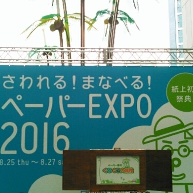 ペーパーEXPO2016～二子玉川ライズ