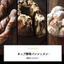 パン作りがますます楽しくなる季節。こだわりの自家製ホップ酵母でパンを作ってみませんか。