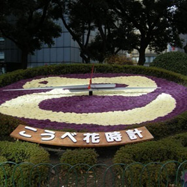 こうべ花時計　～2013・巳～