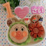 アンパンマンおにぎりでハピバ弁〖キャラ弁〗