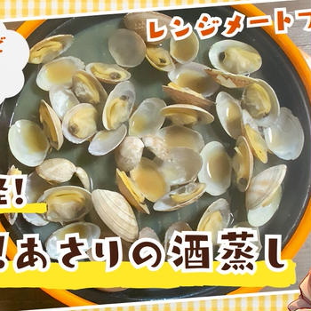 レンジメートプロであさりの酒蒸しを作ってみた！レシピや作り方の手順も紹介！