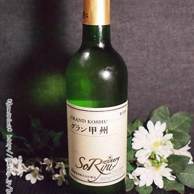 ★蒼龍葡萄酒　グラン甲州　飲んでみましたぁ♪　