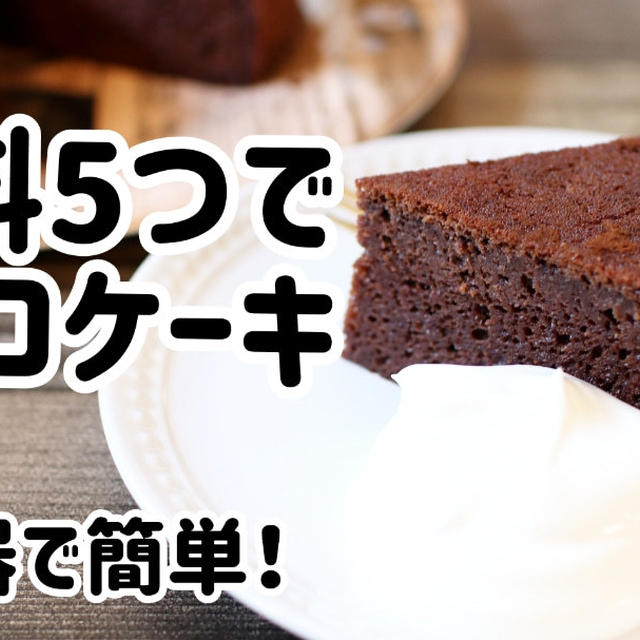 材料5つで超簡単！炊飯器でチョコケーキ