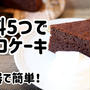 材料5つで超簡単！炊飯器でチョコケーキ