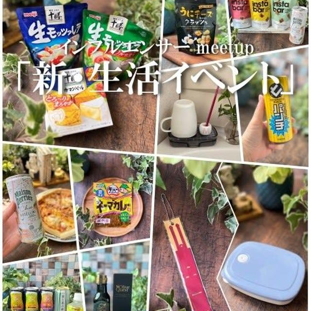 インフルエンサーmeetup「新・生活イベント 」