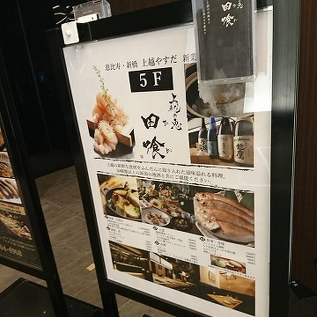 食材やお酒だけでなく調味料にまでこだわった「新潟」を味わえるお店＠上越の恵 田喰（銀座一丁目）