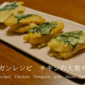 【レシピ】ヴィーガンチキンの大葉チーズ天ぷら
