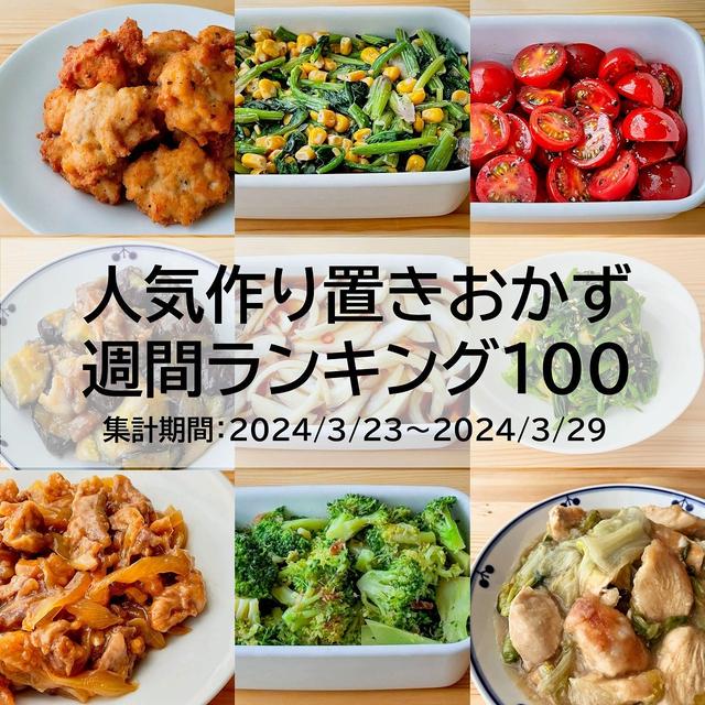 人気作り置きおかず　週間ランキング100（集計期間：2024/3/23～2024/3/29）