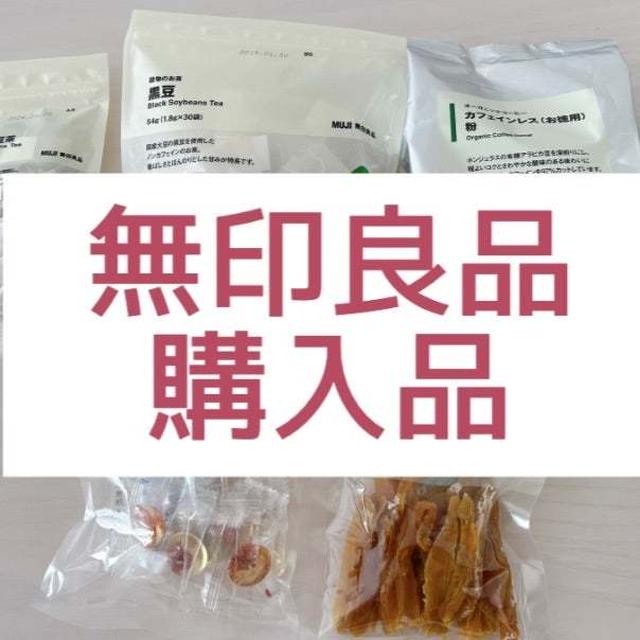 【無印】社員が選ぶ食品TOP10。と 購入品紹介。
