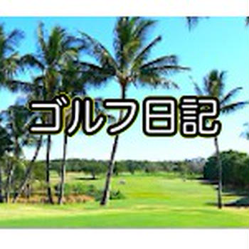 アプローチとパターに練習の成果現る - 目指せベスト更新 88