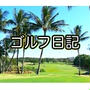アプローチとパターに練習の成果現る - 目指せベスト更新 88