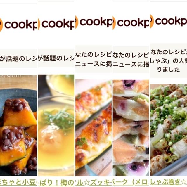 7月のクックパッドさんでの嬉しい出来事♡