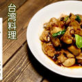 【栄養士レシピ】身近な材料で作る！やみつき！台湾料理「三杯鶏（サンベイジ）」