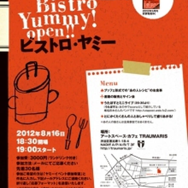 ８月１６日真夏の一夜！イベント開催いたします！！『ビストロ・ヤミー』