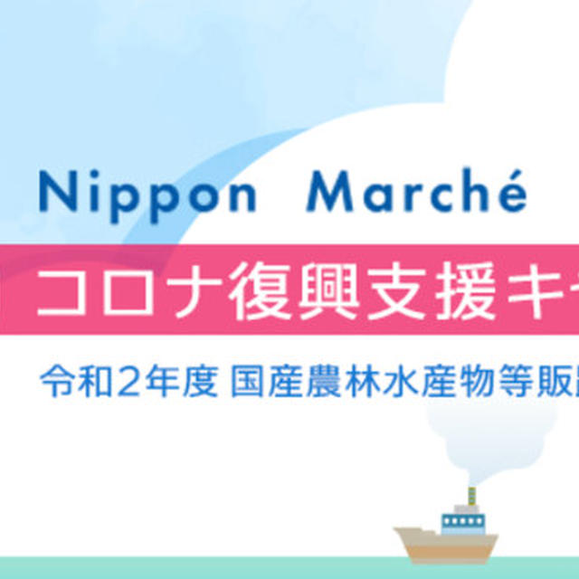 送料無料で全国各地の一品が手軽に　楽天市場　ニッポンマルシェ　コロナ復興支援キャンペーン　　