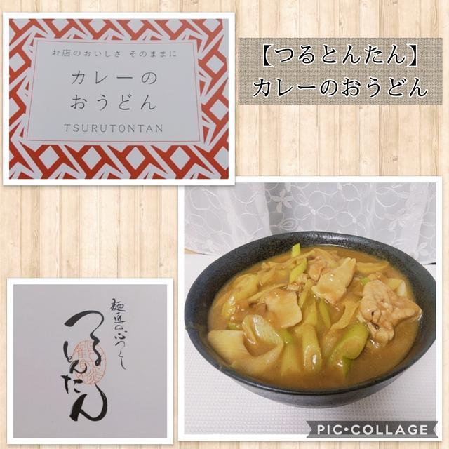 おうち de つるとんたん【つるとんたん】カレーのおうどん