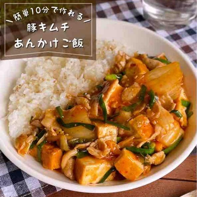 寒い日にはコレ！ぱぱっと10分で作れる「豚キムチあんかけご飯」おつまみご飯/簡単レシピ