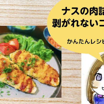 ナスの肉詰めが剥がれないコツと対策を徹底解説！簡単レシピもご紹介