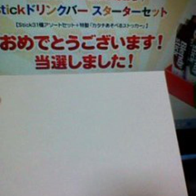その場で当選Ｓｔｉｃｋドリンクバースターターセット
