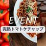 ９月のイベント「トマトケチャップづくり」開催のお知らせ
