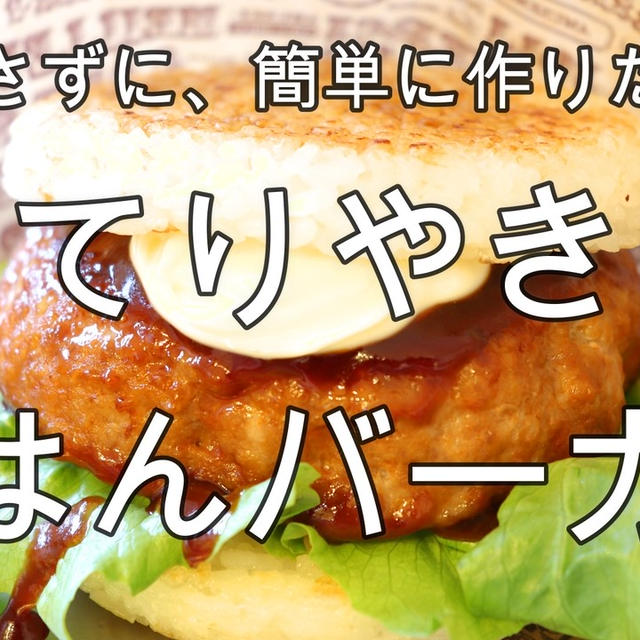 今話題のてりやきごはんバーガーを簡単＆手を汚さずに作ってみました＾＾