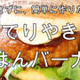 今話題のてりやきごはんバーガーを簡単＆手を汚さずに作ってみました＾＾