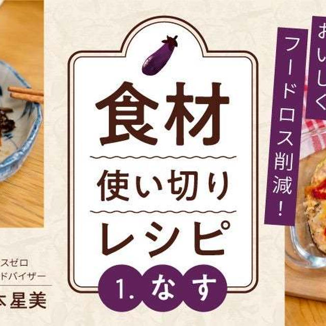 なすのヘタ捨ててない？ヘタのきんぴら〈食品ロス削減レシピ〉