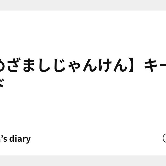【めざましじゃんけん】キーワード
