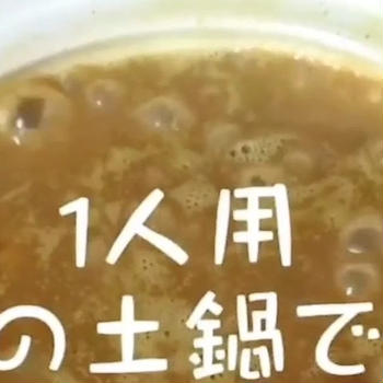 1人用土鍋活用【カレー雑炊】