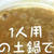1人用土鍋活用【カレー雑炊】