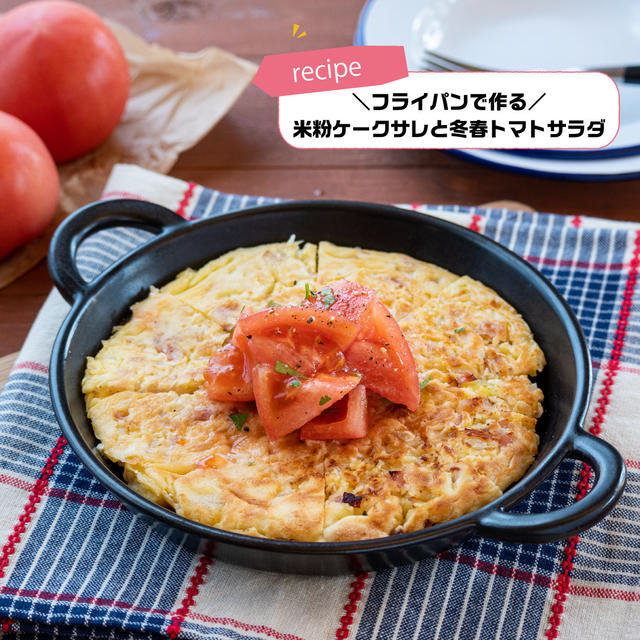【レシピ】米粉のケークサレと冬春トマトのサラダ
