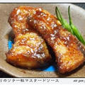 ✿ブリのソテー・・・粒マスタードソース✿