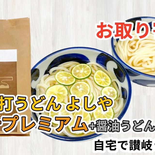 純手打うどんよしや「出汁プレミアム」を通販して食べた感想