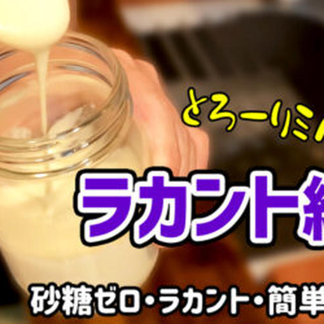 【ダイエット】ラカント練乳(コンデンスミルク)を作るわよ！砂糖ゼロでとろーりミルキー！