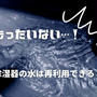 除湿器（除湿機）に溜まった水は再利用できない？「もったいない！」と感じたので使用用途を考えてみた。