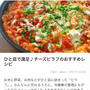 くらしのアンテナ掲載レシピ♡骨盤矯正にオススメの…