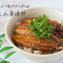 梅みょうがご飯でさっぱり♪『イワシの蒲焼丼』の簡単レシピ・作り方