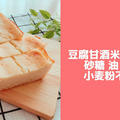 豆腐甘酒ケーキ♪砂糖なし油なし卵なしチーズなし小麦粉なし！簡単米粉レシピ