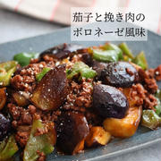 男子や子供が好きな味！【茄子と挽き肉のボロネーゼ風味】
