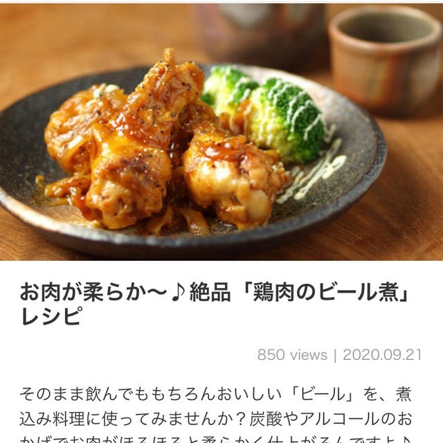 【ご報告】鶏肉のビール煮 2品がくらしのアンテナ掲載❤︎感謝